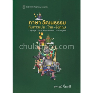 9789740338468|c112|ภาษา วัฒนธรรมกับการแปล :ไทย-อังกฤษ (LANGUAGE, CULTURE AND TRANSLATION: THAI-ENGLISH)