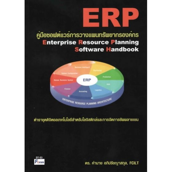 dktoday-หนังสือ-คู่มือซอฟต์แวร์การวางแผนทรัพยากรองค์กร-enterprise-resource-planning-software-handbook