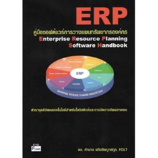 DKTODAY หนังสือ คู่มือซอฟต์แวร์การวางแผนทรัพยากรองค์กร (Enterprise Resource Planning Software Handbook)