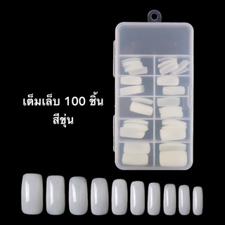 ภาพหน้าปกสินค้าเล็บพีวีซี PVC Nail 100ชิ้น เต็มเล็บ ที่เกี่ยวข้อง