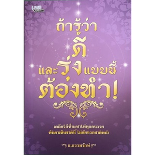 หนังสือ ถ้ารู้ว่าดีและรุ่งแบบนี้ ต้องทำ! : หลักคำสอน ธรรมมะประยุกต์ ศาสนาพุทธ