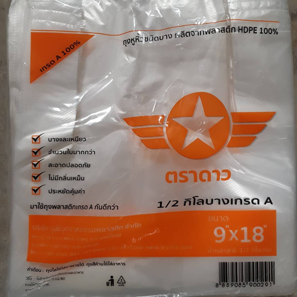ถุงพลาสติกหูหิ้วชนิดบางเกรด-a-ตราดาวสีส้ม-คละขนาด-น้ำหนัก-500-กรัม