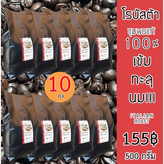 ( 500 กรัม X 10 ถุง = 5 กก) โรบัสต้าชุมพรแท้ 100% เข้มทะลุนม!!  Italian Roast - Catimore เมล็ดกาแฟสด