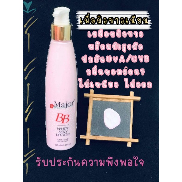 ครีมบีบี-ปรับผิวให้ขาวขึ้น-เนียนขึ้น-เป็นครีมบำรุงในตัว-มีสารกัน-uva-uvbหาง่ายเพียง1นาที-majorbb-bb-white-sexy-lotion