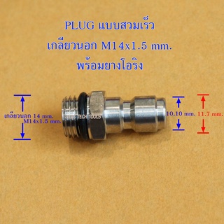 Plug สวมเร็ว เกลียวนอก 14 มิลลิเมตร ( ขนาด 1/4" )