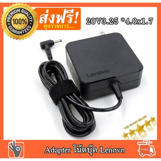 ภาพหน้าปกสินค้าAdapter LENOVO 20v 3.25a *4.0x1.7 อแดปเตอร์ lenovo ideapad 110 130 310 320 330 320s 330s 520 530s 710s  ตัว4เหลี่ยม ซึ่งคุณอาจชอบสินค้านี้