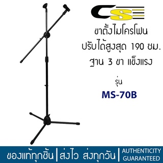 ขาตั้งไมค์ ขาตั้งไมโครโฟน ชนิดฐาน 3 ขา รุ่น MS-70B สีดำ แข็งแรง ปรับความสูงได้สูงสุด 190 ซม.