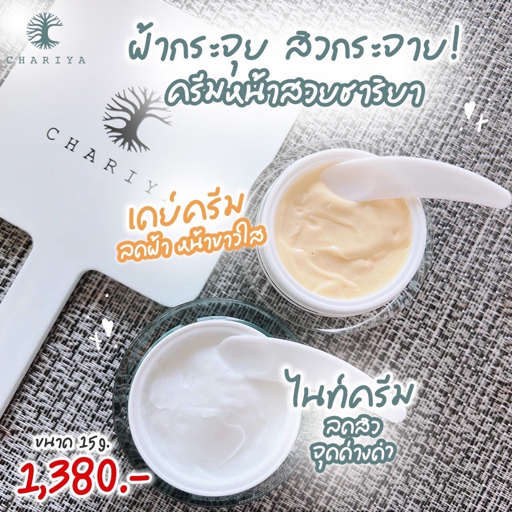 ส่งฟรี-ครีมชาริยา-ครีมหน้าสวย-ชาริยาสกินแคร์-ครีมกลางวัน-daycream-และ-ครีมกลางคืน