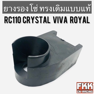 ยางรองโซ่ Crystal RC110 Viva Royal ตรงรุ่น ทรงเดิมแบบแท้ คริสตัล วีว่า โรยัล