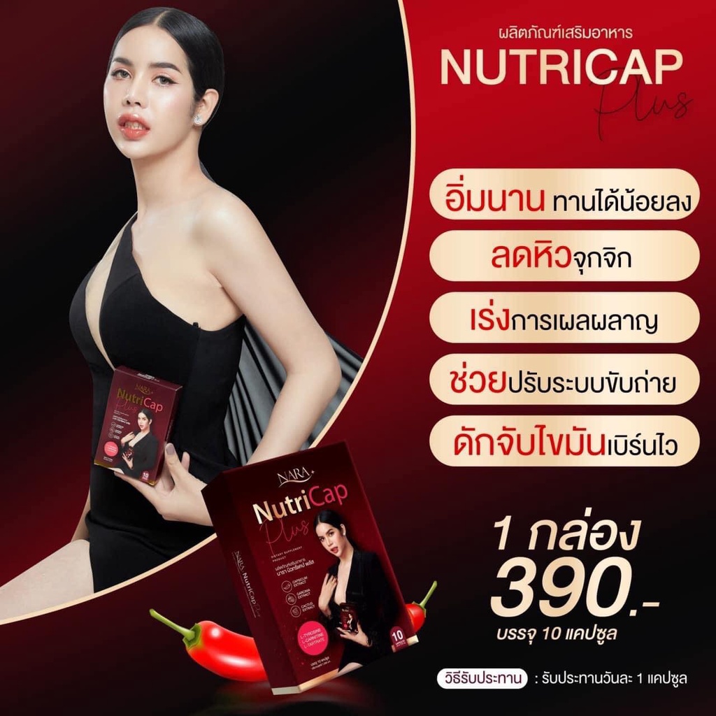 ส่งฟรี-nara-nutricap-plus-นารา-นารานิวทรีแคป-แคปซูลผอม-นูทรีแคป-นารานูทรีแคป-1-กล่อง-บรรจุ-10-แคปซูล