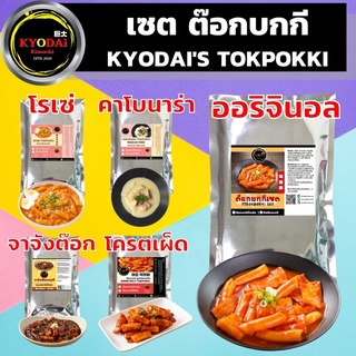 สินค้า ชุด ต็อกบกกี KYODAi Tokpokki set พร้อม คิมมาริ  ต๊อกบกกีสำเร็จรูป ต๊อกบกกีชีส เส้นต๊อกโบกี ออมุก ต๊อกบกกี