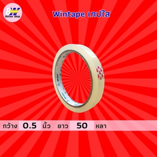 Wintape เทปใส กว้าง 0.5 นิ้ว ยาว 50 หลา (1 ม้วน) แกน 3 นิ้ว เทปกาว เทปติดกล่อง สก๊อตเทปใส เทปปิดกล่อง เทปติดถุง