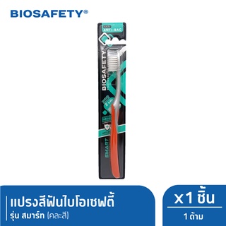 Biosafety ไบโอเซฟตี้ แปรงสีฟัน รุ่น สมาร์ท x1 (New)