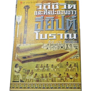 “วิถีชีวิตและศิลปะของชาวอียิปต์โบราณ” ชุดสาระวิชาการ เรียบเรียง ศักดิ์  บวร