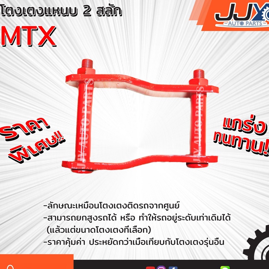 ภาพหน้าปกสินค้าโตงเตงแหนบ TOYOTA MTX ต้อยติ่ง โตโยต้า ไมตี้เอ็กซ์ (1 ชิ้น = 1 ตัว) เหล็กหนา คุณภาพโรงงานประเทศไทย ไว้ใจได้ 100%