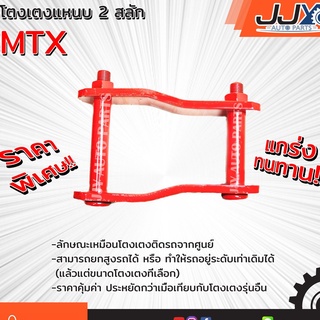 สินค้า โตงเตงแหนบ TOYOTA MTX ต้อยติ่ง โตโยต้า ไมตี้เอ็กซ์ (1 ชิ้น = 1 ตัว) เหล็กหนา คุณภาพโรงงานประเทศไทย ไว้ใจได้ 100%
