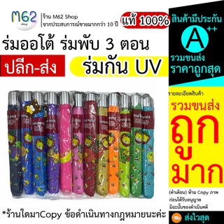 ร่ม ออโต้ ร่มพับ 3 ตอน ร่มกัน UV ร่มกันฝน ร่มกันแดด ร่มUV มีรายการส่ง คุณภาพส่งไว แจ้งสีได้ก่อนชำระ