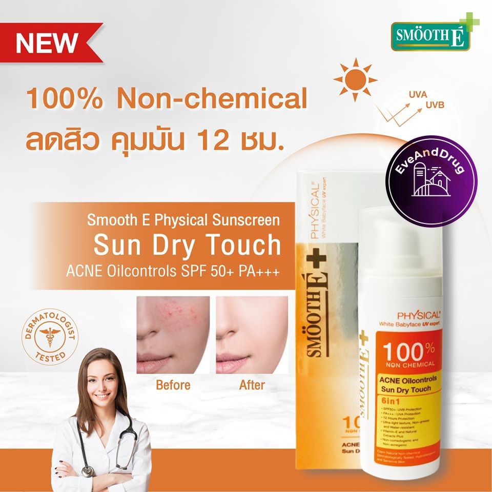 smooth-e-physical-sun-dry-touch-acne-oilcontrols-spf-50-pa-extra-sensitive-ขนาด-38-กรัม-หน้าไม่่เยิ้ม