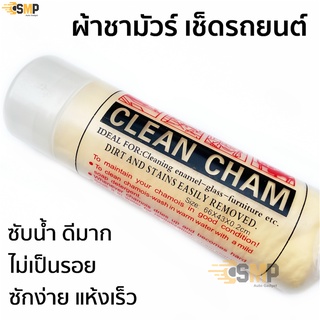 สินค้า ผ้าชามัว ขนาดใหญ่ 66x43cm ดูดซับน้ำอย่างดี ผ้าชามัวร์ ผ้าเช็ดรถยนต์ ดูดซับน้ำดีมากแห้งเร็ว