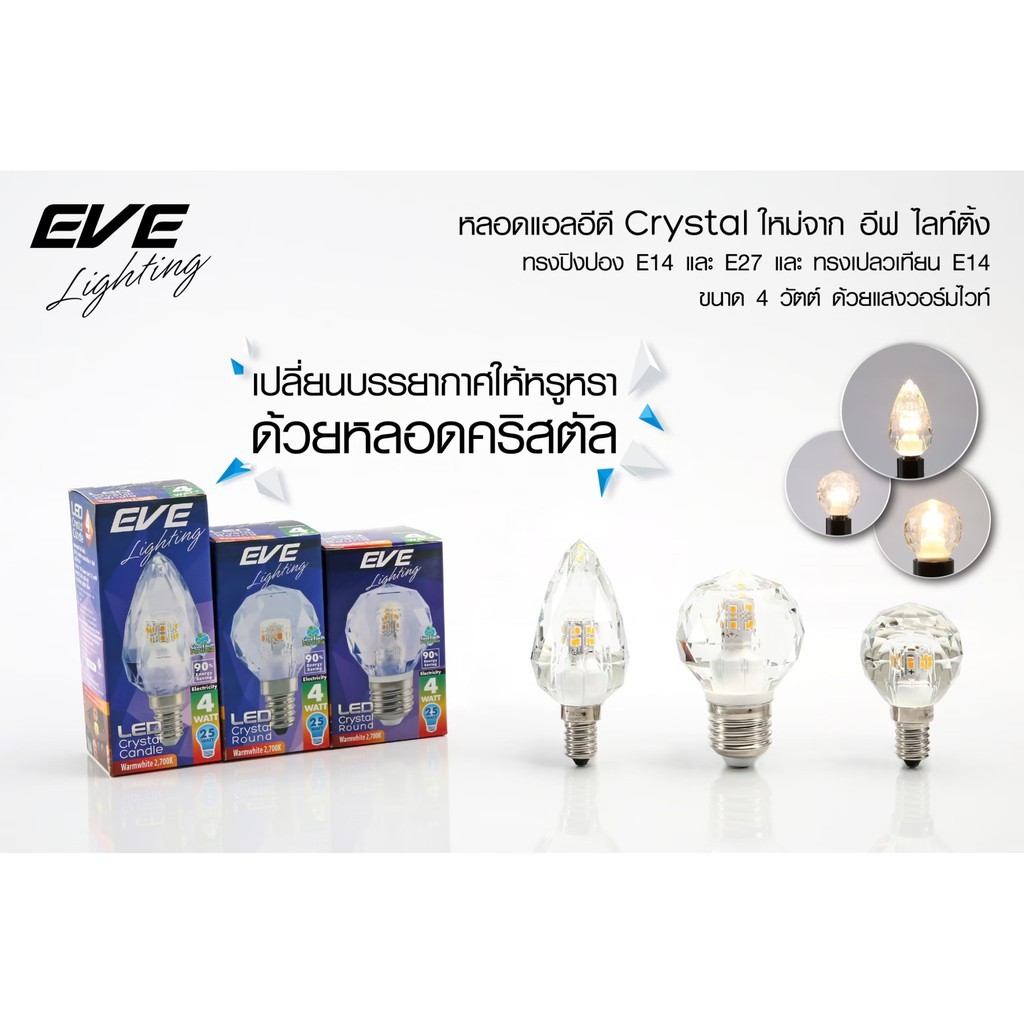 eve-หลอดไฟ-แชนเดอเรีย-ไฟเชิงเทียน-รุ่น-crystal-คริสตัล-แอลอีดี-มี-3-รูปทรง-ขนาด-4w-แสงเหลือง-ขั้ว-e14-และ-e27