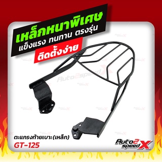 🔥🔥 แถมฟรีตาข่าย แร็คท้าย GT125, FREEGO ตรงรุ่น อย่างหนาแข็งแรง