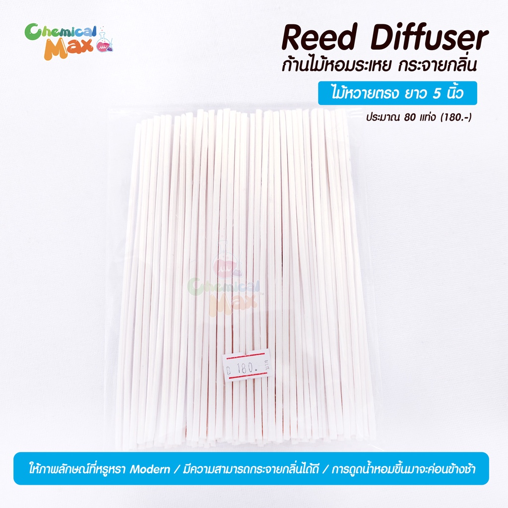 chemicalmax-reed-diffuser-ไม้หวาย-5-นิ้ว-ก้านไม้หอมระเหย-ก้านไม้กระจายกลิ่น-ก้านไม้อโรม่า