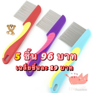 ภาพหน้าปกสินค้าหวีเหา หวีเสนียด ขนหวีสแตนเลส 5 ชิ้น 96 บาท ถูกทุกช็อต.com ที่เกี่ยวข้อง