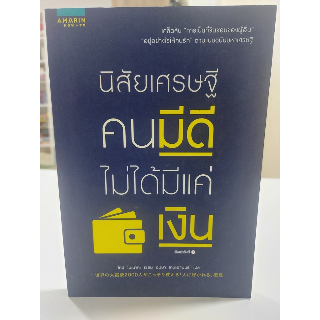 นิสัยเศรษฐี-คนมีดีไม่ได้มีแค่เงิน