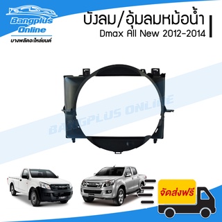 บังลมหม้อน้ำ/อุ้มลมหม้อน้ำ/โครงพัดลมหม้อน้ำ Isuzu Dmax All New 2012/2013/2014 (ดีแม็ก/ออนิว) - BangplusOnline