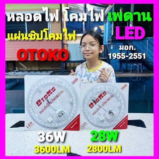 cholly.shop แผ่นชิพ โคมไฟเพดาน OTOKO / 28W - 36W หลอดไฟLED โคมไฟเพดาน หลอดไฟกลม แผงไฟ แผ่นไฟ led.