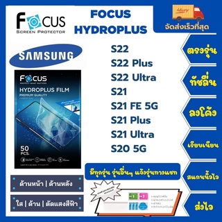 Focus Hydroplus ฟิล์มกันรอยไฮโดรเจลโฟกัส แถมแผ่นรีด-อุปกรณ์ทำความสะอาด Samsung S Series S22 S22Plus S22Ultra S21 S21FE5G