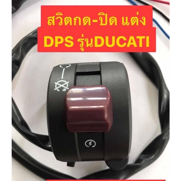 สวิตกด-ปิด-แต่ง-รุ่น-ducati