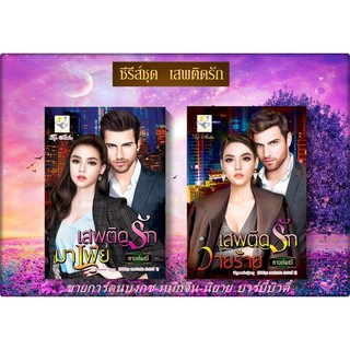 ซีรีส์ชุด เสพติดรัก 2 เล่ม 1.เสพติดรักมาเฟีย 2.เสพติดรักวายร้าย โดย กานต์มณี