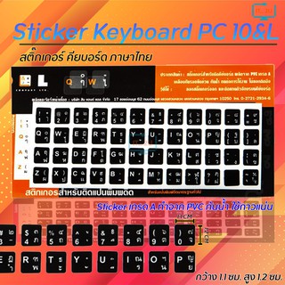 สินค้า Sticker Keyboard PC 10&L (THAI) สติ๊กเกอร์ คียบอร์ด ภาษาไทย PVC อย่างดี ตัวหนังสือลอกยาก