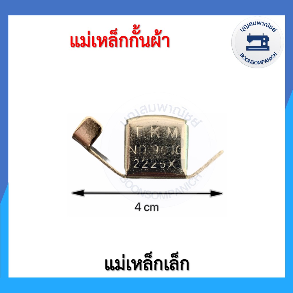 แม่เหล็กกั้นผ้า-แม่เหล็กกั้น-แม่เหล็กกั้นระยะผ้า-จักรอุตสาหกรรม-แรงดึงดูดสูง-คุณภาพดี-ราคาถูก