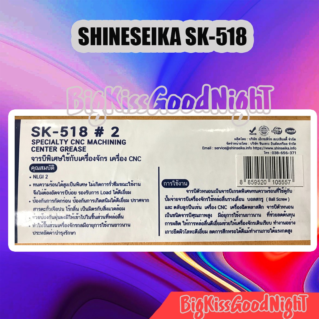 shinseika-sk-518-2-จารบีพิเศษใช้กับเครื่องจักร-เครื่องcnc-specialty-cnc-machining-center-grease-จารบีเครื่องcnc-จารบี