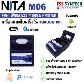 เครื่องพิมพ์ใบเสร็จ เครื่องพิมพ์ใบเสร็จแบบพกพา Mobile Thermal Slip Printer NITA M06 ขนาดหน้ากว้าง 2" พกพาสะดวก