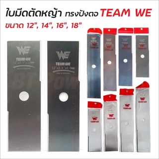 TEAM WE ใบมีดตัดหญ้า ใบตัดหญ้า ใบมีด ใบคม แข็งแรง เหล็กหนา มีให้เลือกความยาว 4 ขนาด ความหนา 2 ขนาด สี 2 สี ดีเยี่ยม