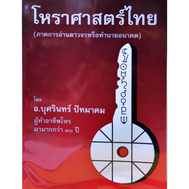 ภาพหน้าปกสินค้าโหรา่ศาสตร์ไทย เล่ม5 (ภาคการอ่านดาวจรหรือทำนายอนาคต) อ.บุศรินทร์ ปัทมาคมราคา 700 บาท