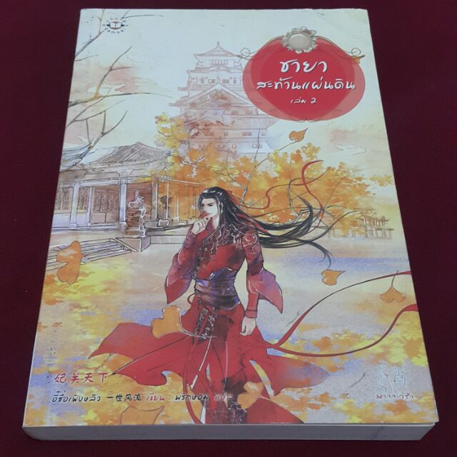 ชายาสะท้านแผ่นดิน-เล่ม-2-เขียน-อี๋ซื่อเฟิงหลิว-แปล-พริกหอม