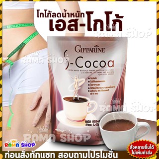 ภาพหน้าปกสินค้า🔥ของแท้🔥 เครื่องดื่มโกโก้ลดน้ำหนัก S-Cocoa | ไขมันต่ำ ✓ ใยอาหารสูง ที่เกี่ยวข้อง