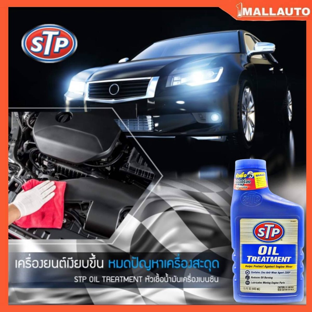 หัวเชื้อน้ำมันเครื่อง-ดีเซล-เบนซิน-stp-oil-treatment-443ml