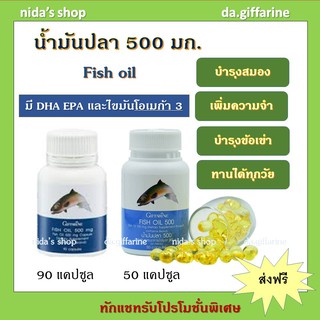(ส่งฟรี) น้ำมันปลากิฟฟารีน fish oil Giffarine น้ำมันปลา น้ำมันตับปลา  บำรุงสมอง บำรุงข้อเข่า (500 มิลลิกรัม)