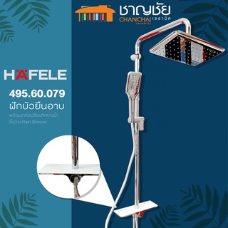 [ส่งฟรี🔥] Hafele รุ่น 495.60.079 ชุดฝักบัวยืนอาบ พร้อมวาล์วเปลี่่ยนทิศทางน้ำและชั้้นวาง Rain Shower