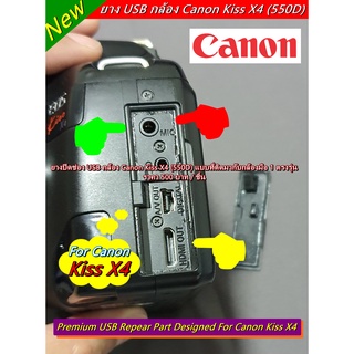 จุกยาง ยาง USB ยางกล้อง Canon 550D Kiss X4 Rebel T2i มือ 1 ตรงรุ่น