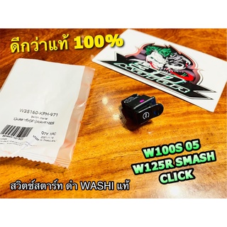 W35160-KPH-971 KFM-901 WASHI สวิตช์สตาร์ท W100S W125R CLICK SMASH ปุ่มสตาร์ท เดิมติดรถ WASHI แท้