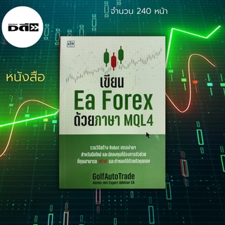 หนังสือ เขียน Ea Forex ด้วยภาษา MQL4 : รวมวิธีสร้าง Robot เทรดง่าย ๆ สำหรับมือใหม่ และนักลงทุนที่ต้องการตัวช่วย