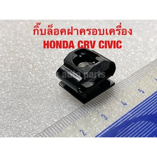 (1อัน) กิ๊บล็อค ฝาครอบเครื่อง ฮอนด้า CRV CIVIC clip