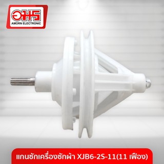 แกนซักเครื่องซักผ้า XJB6-2S-11(11 เฟือง) อมร อีเล็คโทรนิคส์ อมรออนไลน์