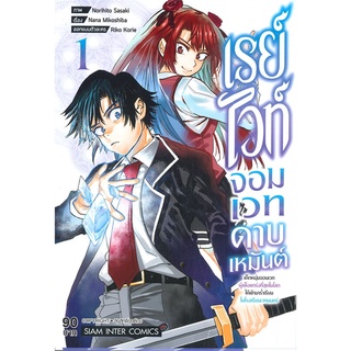 หนังสือ   เรย์ไวท์จอมเวทดาบเหมันต์ เล่ม 1